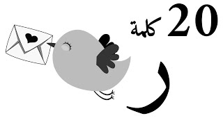 20 Arabic Words Starts With Raa - عشرون كلمة تبدأ بحرف الراء