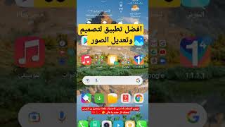 افضل تطبيق لتصميم وتعديل الصور #shorts screenshot 5