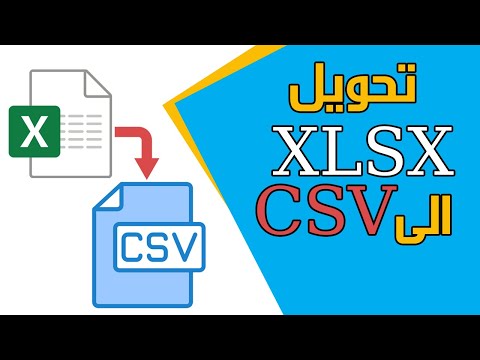 فيديو: كيف أقوم بتحويل Excel إلى TSV؟