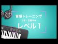 【絶対音感への道】レベル１ 音感トレーニング