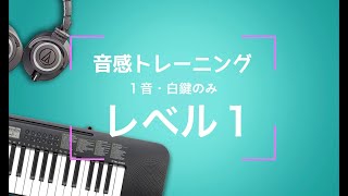 【絶対音感への道】レベル１ 音感トレーニング