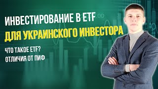 Инвестирование в ETF для украинского инвестора. Что такое ETF? Отличия от ПИФ
