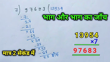भाग और भाग का जांच करना सीखे, bhag aur bhag ka jaanch, bhal ka jaanch kaise kare