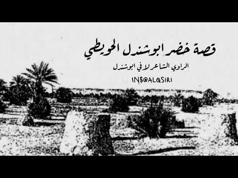 قصة صاحب البئر الشهير خضر ابوشندل الحميدات العمراني الحويطي رحمه الله