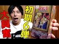 【遊戯王】超貴重！！初期vol.6のBOXを開封する！！！