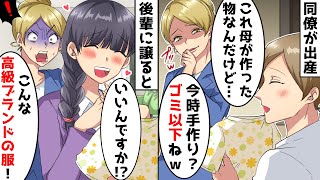 出産した同僚に母が作った服をプレゼントしたら「今どき手作り？ゴミ以下ねｗ」と嘲笑→後輩に譲ってあげると…