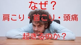 【肩こり 解消】なぜ？肩こり、首こり、頭痛は起きるのか？