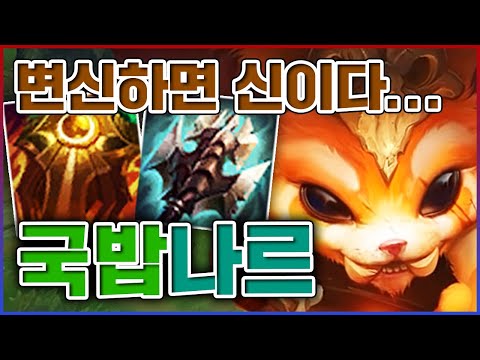 변신하면 바로 최강이 되어버림ㅋㅋㅋ강제이니시로 그림한타 만들어버리기ㅋㅋㅋㅋ★국밥 10단계★ 탑 <strong>나르</strong>