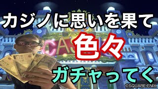 【ドラクエタクト】カジノ実装か？色々ガチャりながら語っていくー！