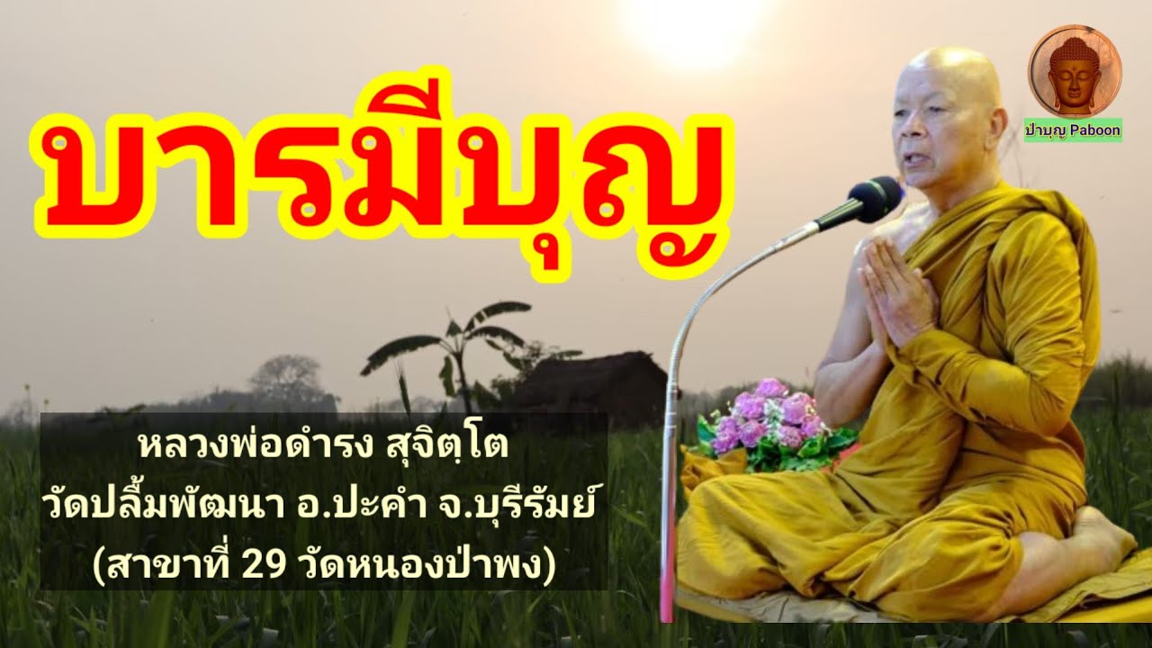 บารมีบุญ : พระครูภาวนาสารคุณ (หลวงพ่อดำรง สุจิตฺโต) วัดปลื้มพัฒนา อ.ปะคำ จ.บุรีรัมย์