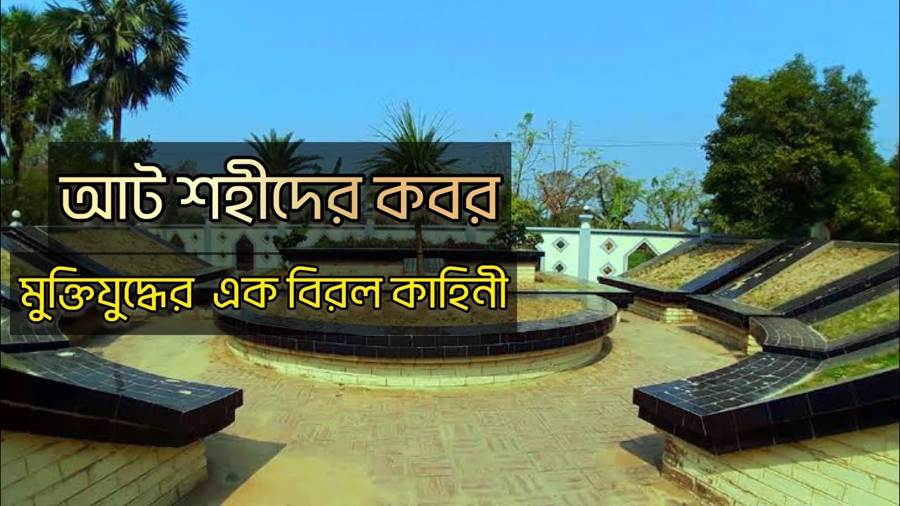 আটকবর | মুক্তিযুদ্ধের ইতিহাস| চুয়াডাঙ্গা