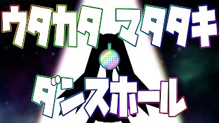 ウタカタ・マタタキ・ダンスホール / moonbow feat.初音ミク