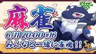 【雀魂#16/ゲーム参加型】みんなと一緒に雀魂!!【Vtuber/縁海重治】