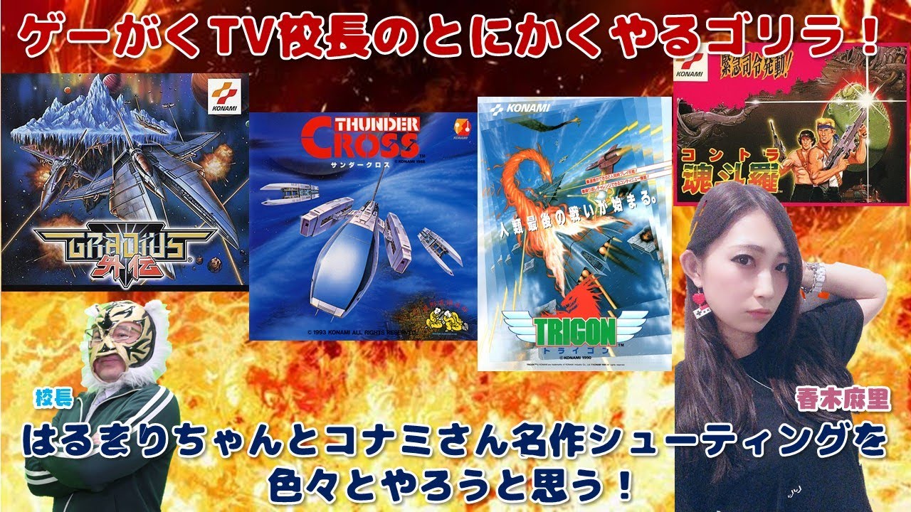 レトロゲーム大好き女子 はるまりちゃんとコナミさん名作シューティングを色々とやってみようと思う 春木麻里 Youtube レトロゲーム大好き女子 はるまりちゃんとコナミさん名作シューティングを色々とやってみようと思う 春木麻里 Youtube