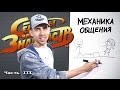 ЧТО и КАК ГОВОРИТЬ при знакомстве: МЕХАНИКА ОБЩЕНИЯ