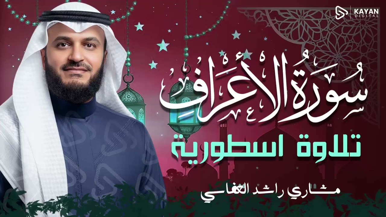 تلاوة رائعة | خشوع ينسيك هموم الدنيا | صوت يخترق قلبك | سورة الأعراف | الشيخ مشاري العفاسي