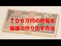 100万円の貯金を最速で作る方法