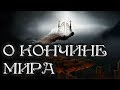 Кончина мира часть 1 - Афонский старец о.Николай (Генералов)