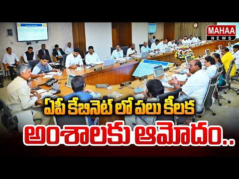 AP Cabinet Approves Several Key Issues | AP Cabinet Key Decisions | CM Chandrababu | Mahaa News