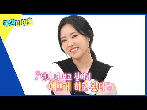 (ENG) [Weekly Idol] ※심쿵주의※ 여보비아 혜의 설렘 멘트..♡ l EP.567