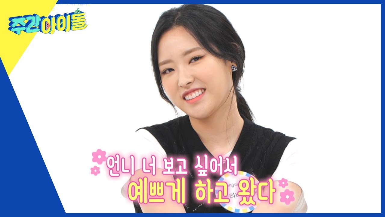 (ENG) [Weekly Idol] ※심쿵주의※ 여보비아 혜의 설렘 멘트..♡ l EP.567