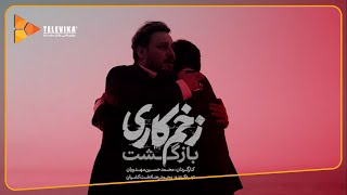 محسن چاووشی - موزیک ویدیو سریال زخم کاری بازگشت | Mohsen Chavoshi - Zakhm  Kari Bazgasht
