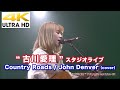 【4K】Take Me Home, Country Roads / John Denver(cover)" 古川愛理 "  4K動画(2020.4.25 スタジオライブより)