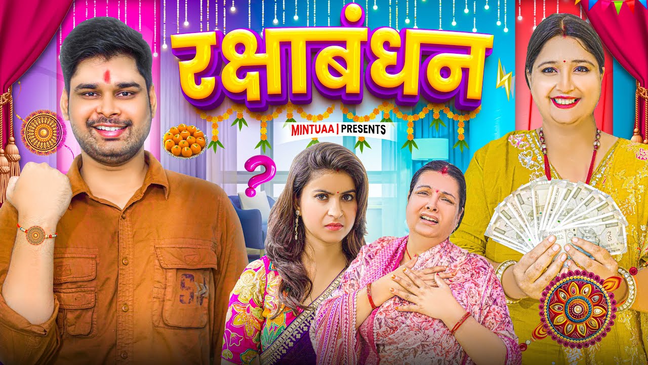 Rakshabandhan | Mintuaa | Bhojpuri Comedy | रक्षाबंधन | Bhojpuri Video | 2025