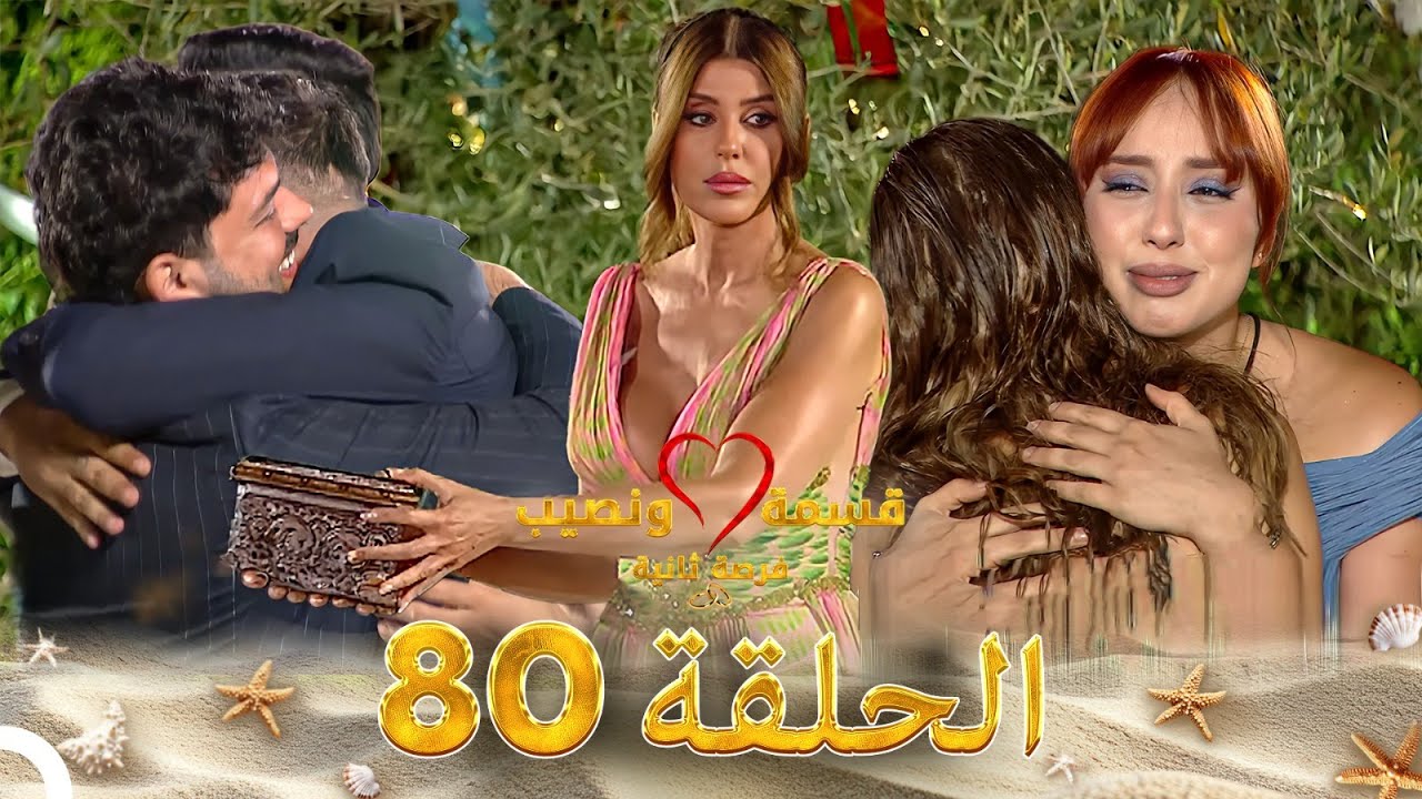 قسمة ونصيب فرصة ثانية الحلقة 80 - Qesma w Naseeb