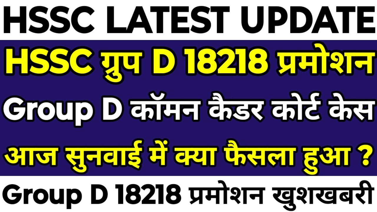 HSSC Group D 18218 Promotion | Common Cadre को लेकर आज क्या फैसला आया ? 18218 Promotion खुशखबरी |