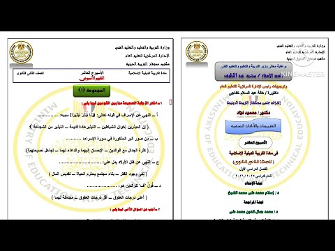 حل التقييم الأسبوعي العاشر دين إسلامي الصف الثانى الثانوى ترم أول 2026
