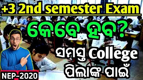 +3 2nd semester କେବେ ହବ?+3 2nd semester exam date|Nep 2020|Plus three exam|#smartstudywithsubrat