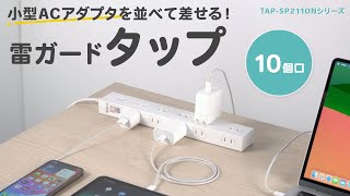 ACアダプタが並べて差し込める！10個口の雷ガード付きタップ。一括集中スイッチやホコリ防止シャッター付き。タップを固定できるマグネット＆フック穴付き。