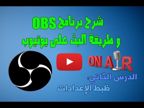 شرح برنامج OBS و البث على يوتيوب | الدرس الثاني: ظبط الإعدادات - شرح برنامج OBS و البث على يوتيوب | الدرس الثاني: ظبط الإعدادات