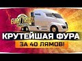 УРА! ● Я НАКОНЕЦ-ТО КУПИЛ САМЫЙ КРУТОЙ ГРУЗОВИК ЗА 40 ЛЯМОВ ● Euro Truck Simulator 2 #12