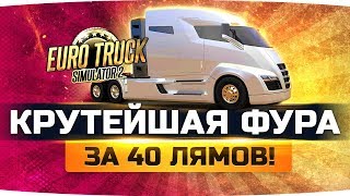 УРА! ● Я НАКОНЕЦ-ТО КУПИЛ САМЫЙ КРУТОЙ ГРУЗОВИК ЗА 40 ЛЯМОВ ● Euro Truck Simulator 2 #12 УРА! ● Я НАКОНЕЦ-ТО КУПИЛ САМЫЙ КРУТОЙ ГРУЗОВИК ЗА 40 ЛЯМОВ ● Euro Truck Simulator 2 #12