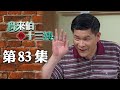 鳥來伯與十三姨【新再製】EP83｜三立台劇