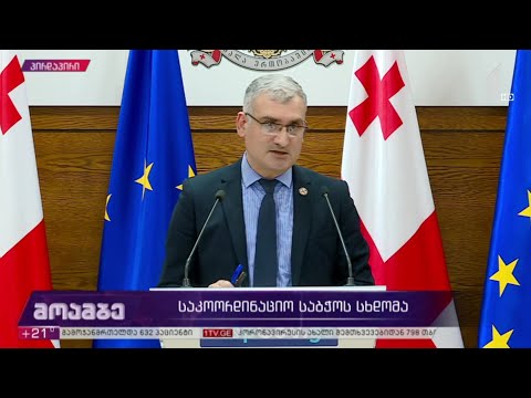 საკოორდინაციო საბჭოს სხდომა