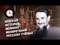 Краткая история великих изобретений русских учёных