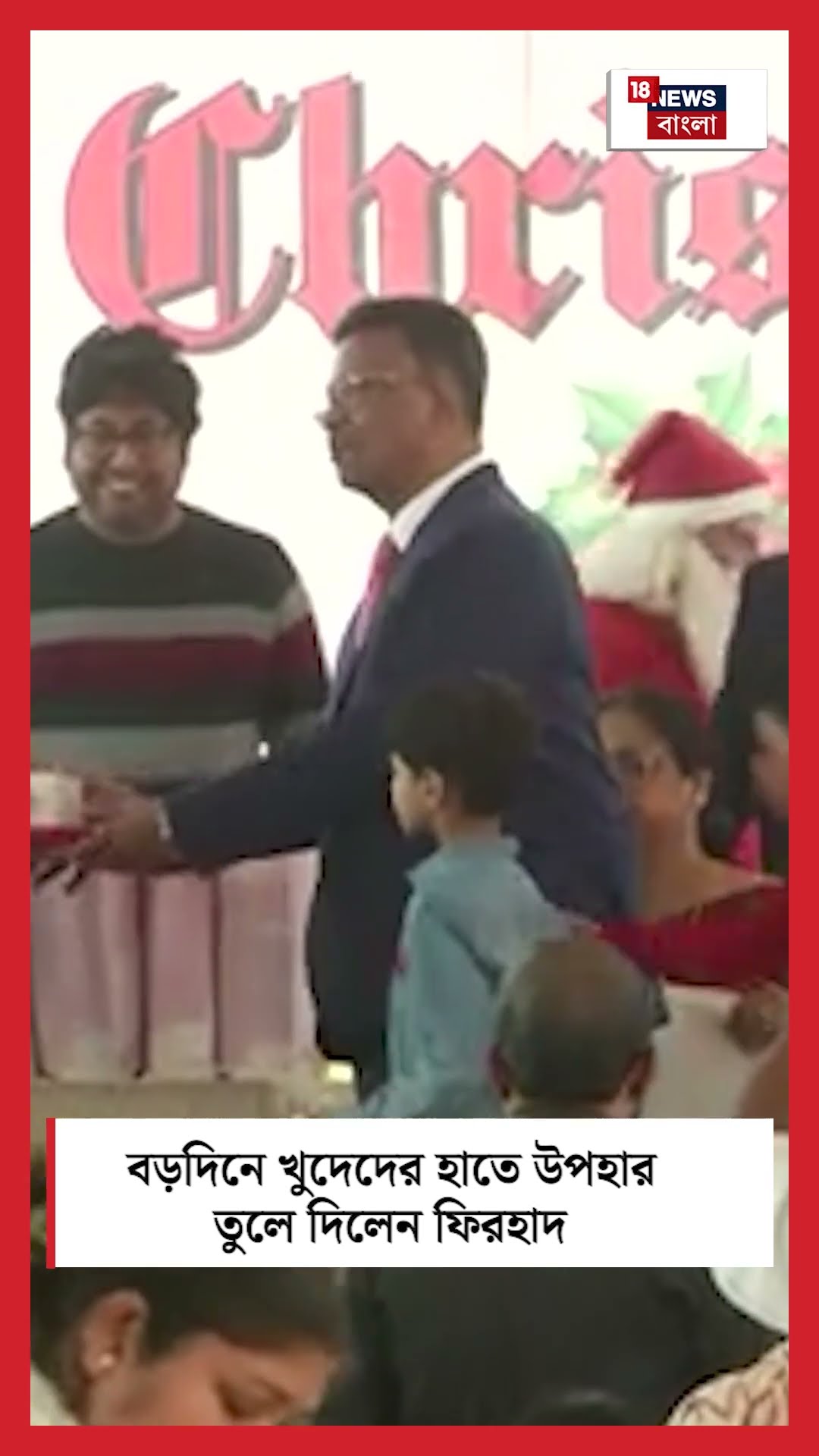 বড়দিনে খুদেদের হাতে উপহার তুলে দিলেন Firhad Hakim #shorts