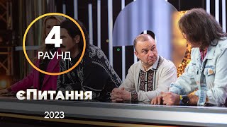 Новые краши девушек: кто заменил Тимоти Шаламэ? – єПитання с Лесей Никитюк. Выпуск 7. Раунд 4