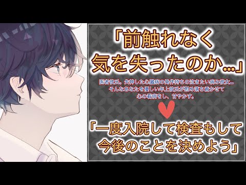 【女性向けボイス】医者彼氏。失神した心臓病の発作持ちの泣きたい病み彼女…そんなあなたを優しい年上彼氏が慰め心の看病をし、甘やかす。【シチュエーションボイス/消えたい/囁き/低音/トラウマ/寝かしつけ】