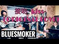 BLUESMOKER -  接吻 -kiss- (ORIGINAL LOVE)