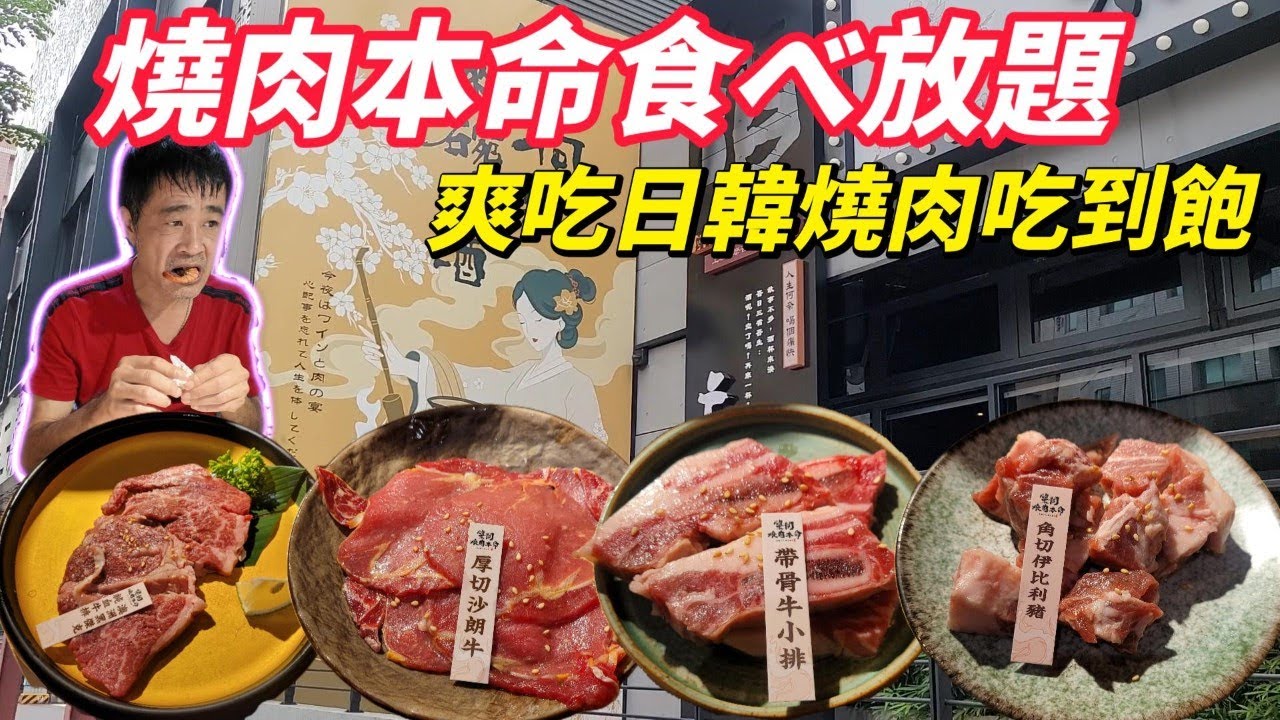 【燒肉本命】838$燒肉吃到飽挑戰能吃回本嗎 | 只吃高單價肉品 | 帶骨小牛排 澳洲純血霜降和牛薄燒 角切松阪豬 超稀有松阪雞 角切伊比利豬 #吃播 #燒肉本命 #吃到飽 #燒肉吃到飽