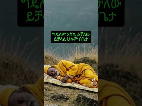 እንባዬን ከአይኔ ያብሰዋል ይመጣል የማታ ማታ ተስፋ አልቆርጥም Mezmur 