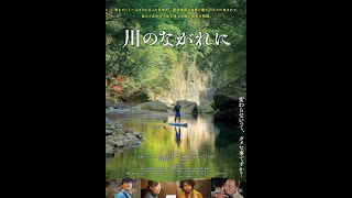 『川のながれに』予告編