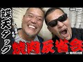 【蝶天タッグ焼肉！】試合思い出せない！焼肉の種類も分からない…蝶野正洋と天山広吉！参謀・ヒロ斎藤さん不在では役に立たない2人！…足立区焼肉松月館　蝶野チャンネル