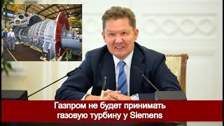 Газпром не будет принимать газовую турбину у Siemens