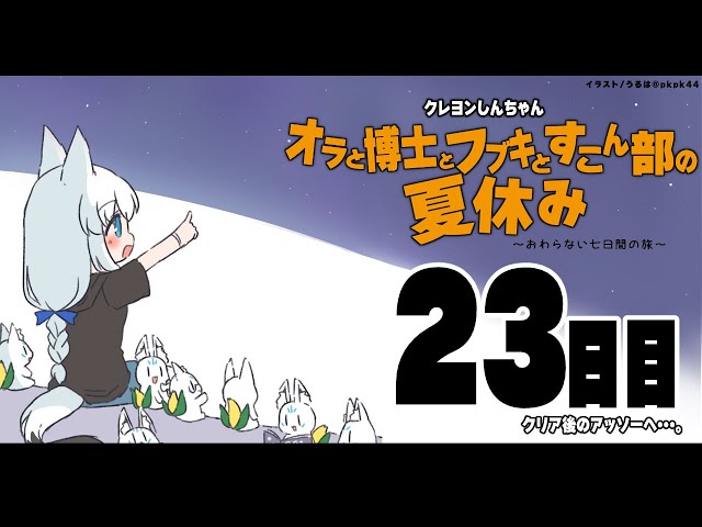 【２３日目】オラと博士とフブキとすこん部の夏休み【ホロライブ/白上フブキ】のサムネイル