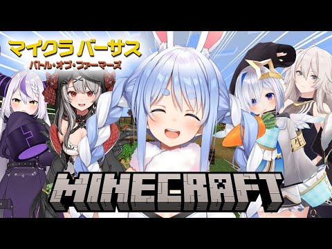 【Minecraft】マイクラバーサス！🟡ホロチーム🟡で優勝だ！優勝だ！優勝優勝優勝だ！ぺこ！【ホロライブ/兎田ぺこら】